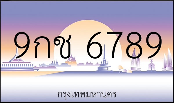 9กช 6789